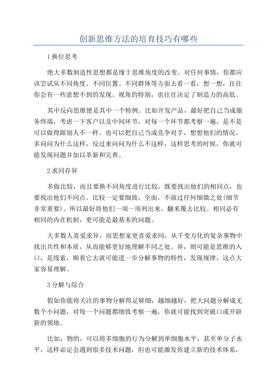 创新思维方法的培养技巧有哪些_第1页