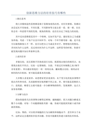 创新思维方法的培养技巧有哪些