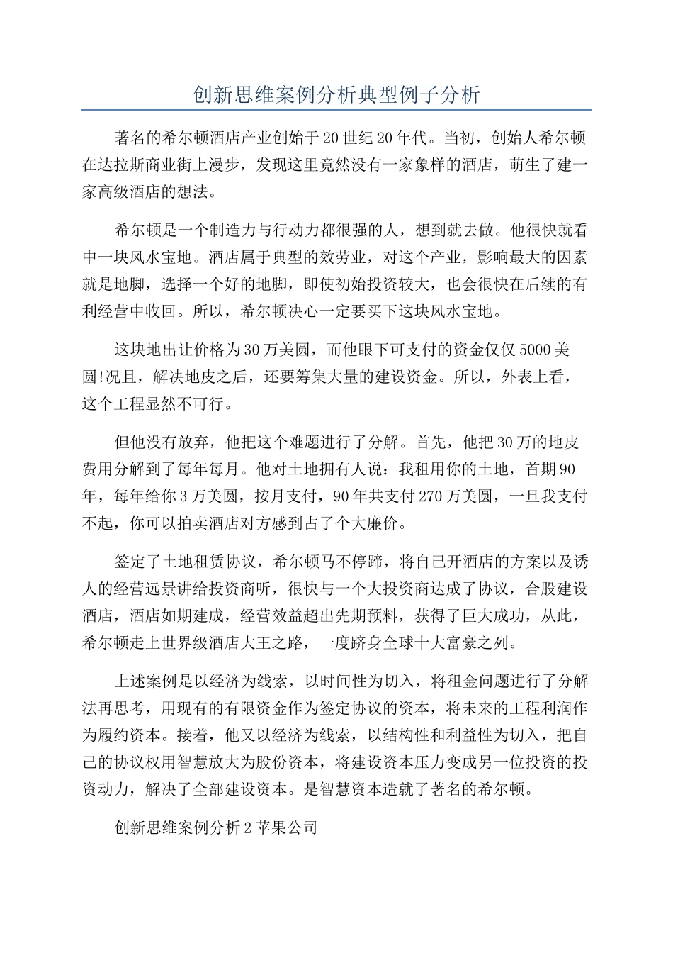 创新思维案例分析典型例子分析_第1页
