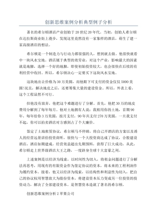 创新思维案例分析典型例子分析