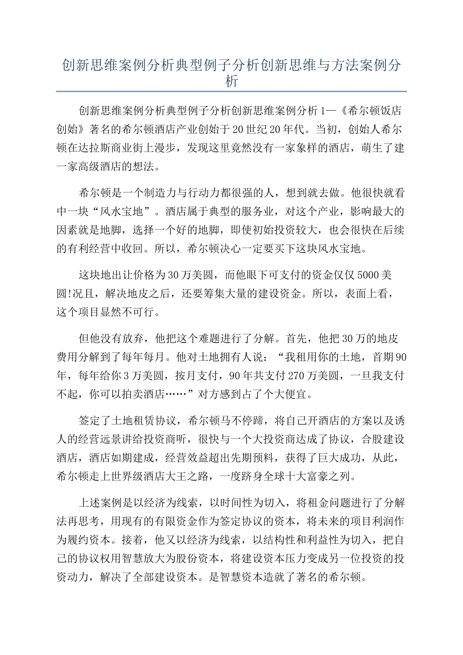 创新思维案例分析典型例子分析创新思维与方法案例分析_第1页