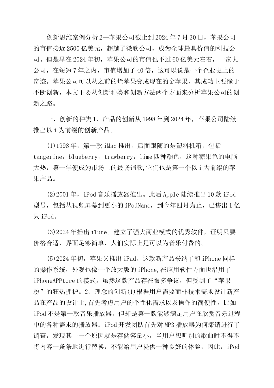 创新思维案例分析典型例子分析创新思维与方法案例分析_第2页