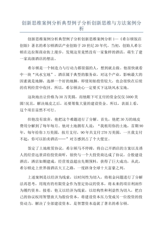 创新思维案例分析典型例子分析创新思维与方法案例分析