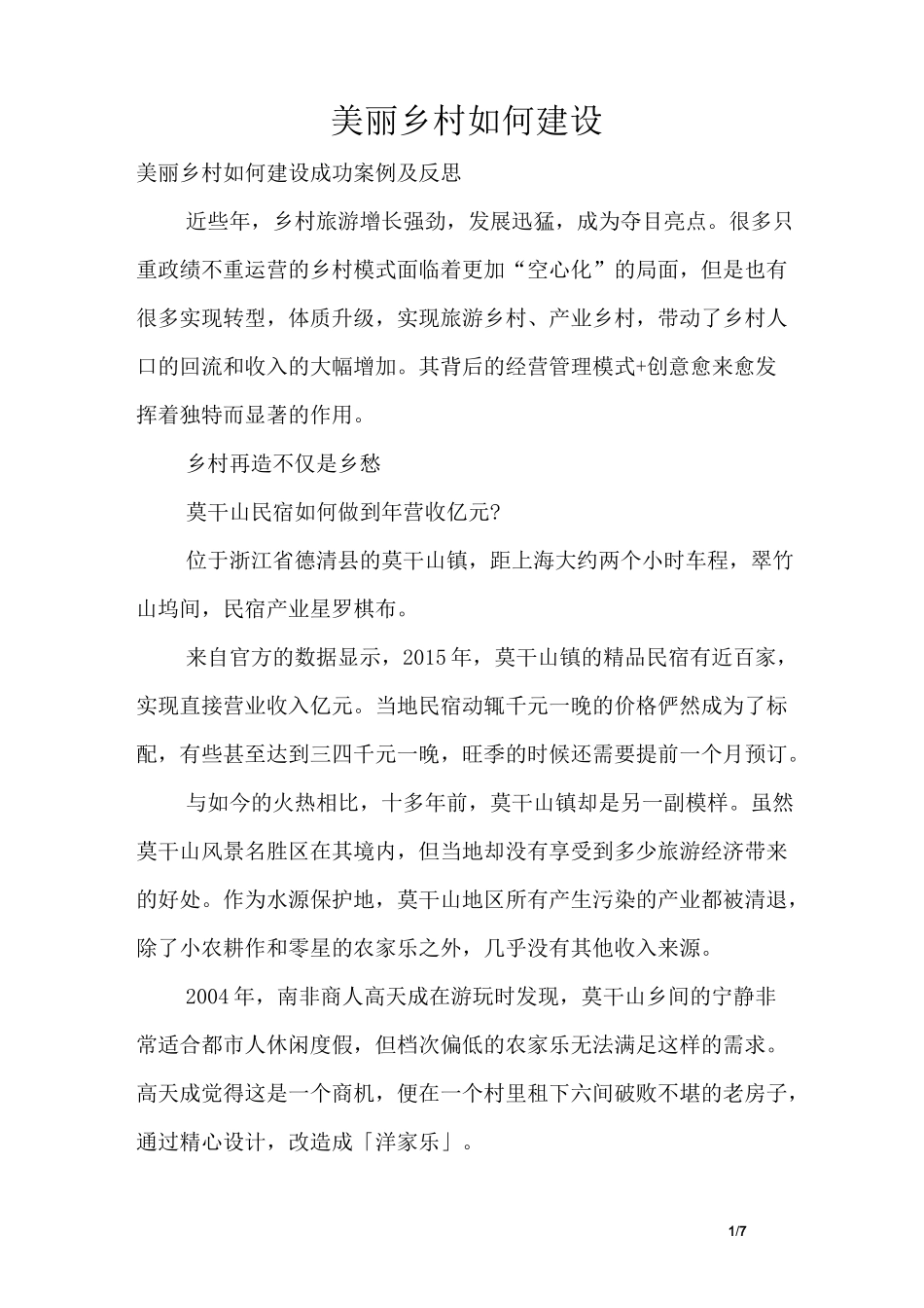 美丽乡村如何建设_第1页