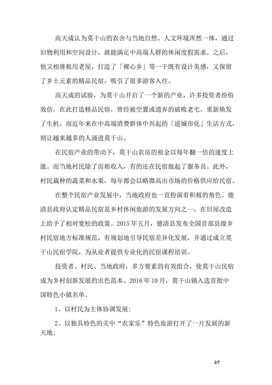 美丽乡村如何建设_第2页