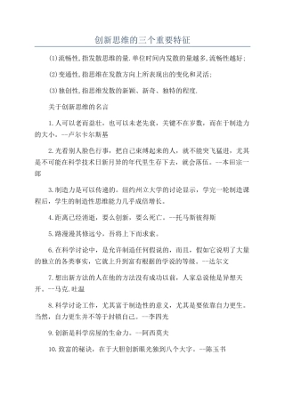 创新思维的三个重要特征