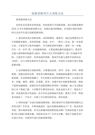 创新思维有什么训练方法