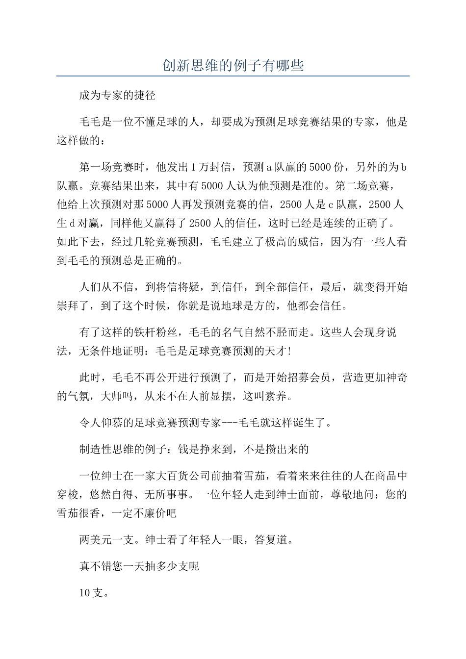 创新思维的例子有哪些_第1页