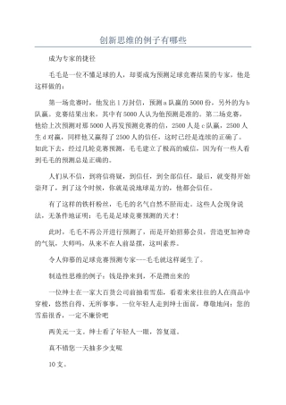 创新思维的例子有哪些