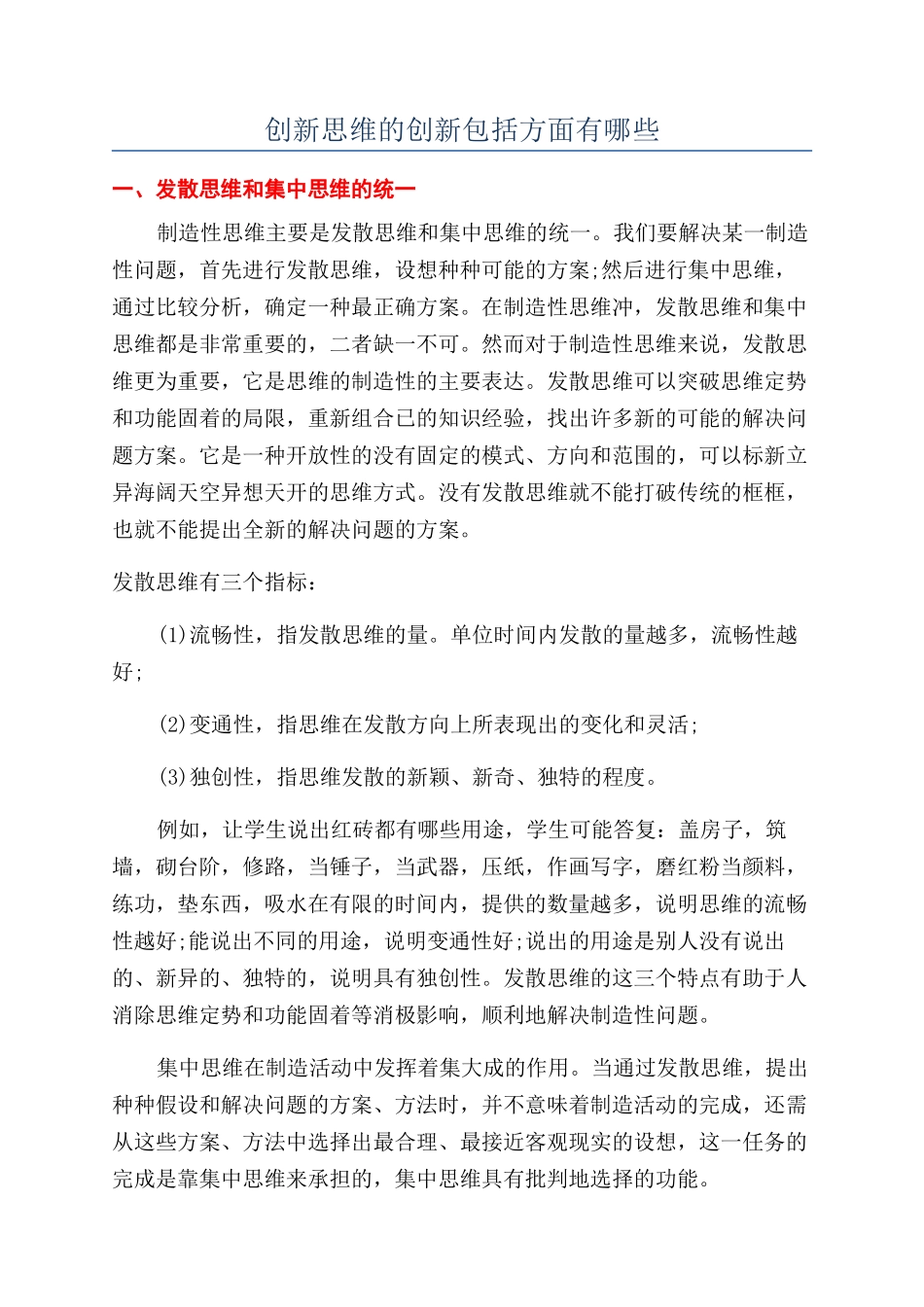 创新思维的创新包括方面有哪些_第1页