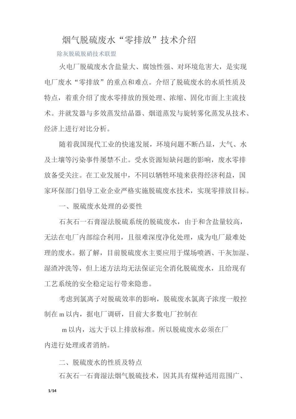 烟气脱硫废水“零排放”技术介绍_第1页