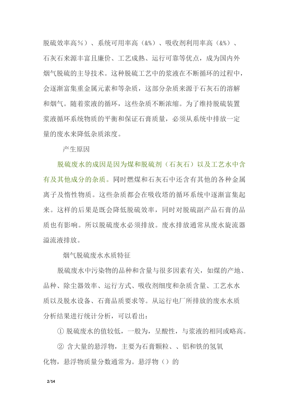 烟气脱硫废水“零排放”技术介绍_第2页