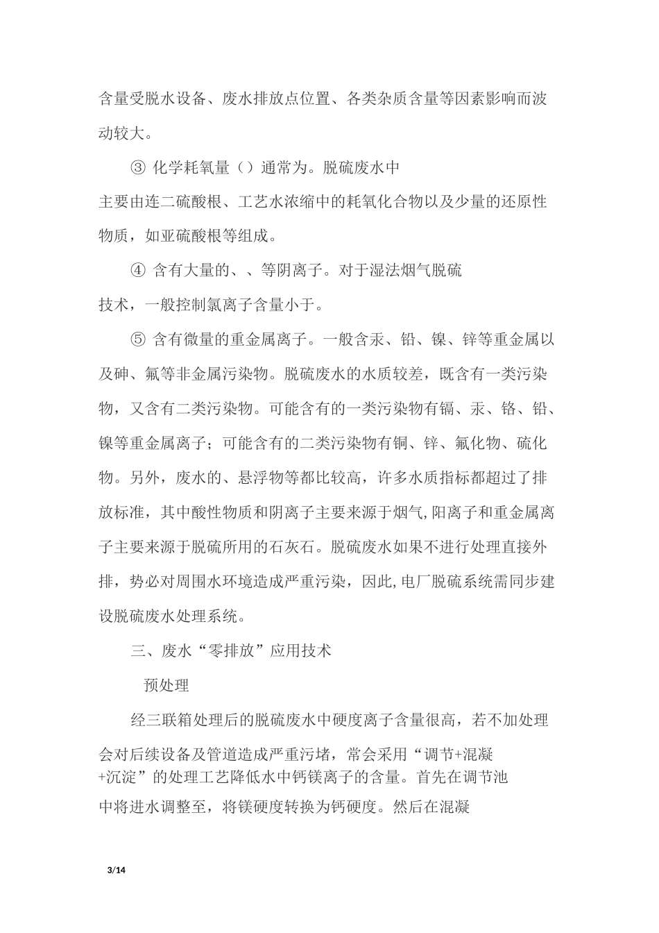 烟气脱硫废水“零排放”技术介绍_第3页