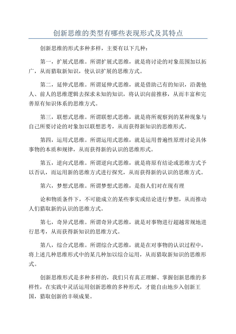 创新思维的类型有哪些表现形式及其特点_第1页