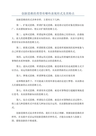 创新思维的类型有哪些表现形式及其特点
