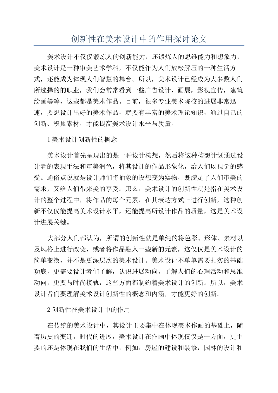创新性在美术设计中的作用探讨论文_第1页