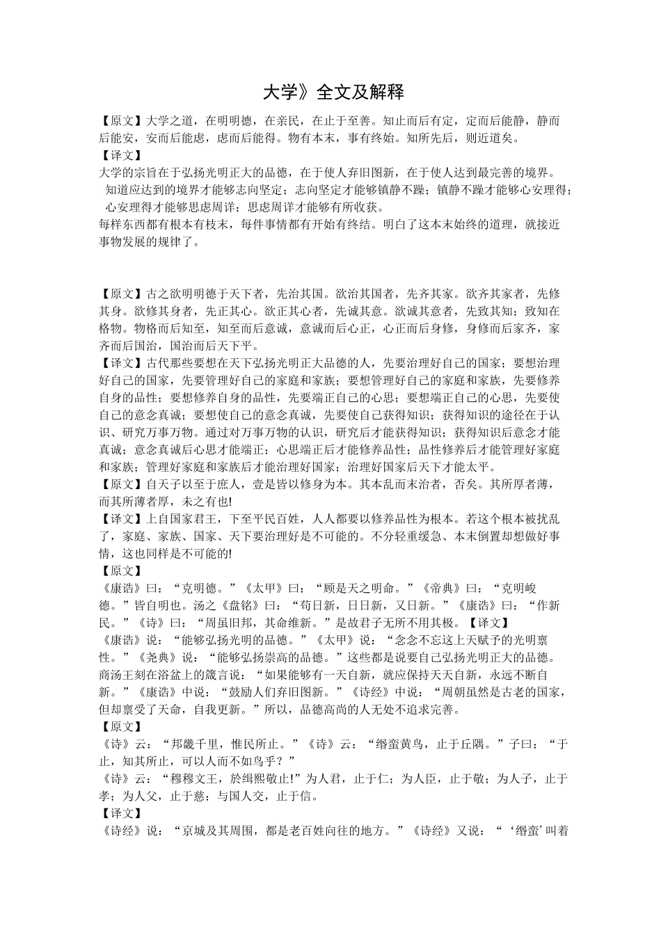 《大学》全文及解释_第1页