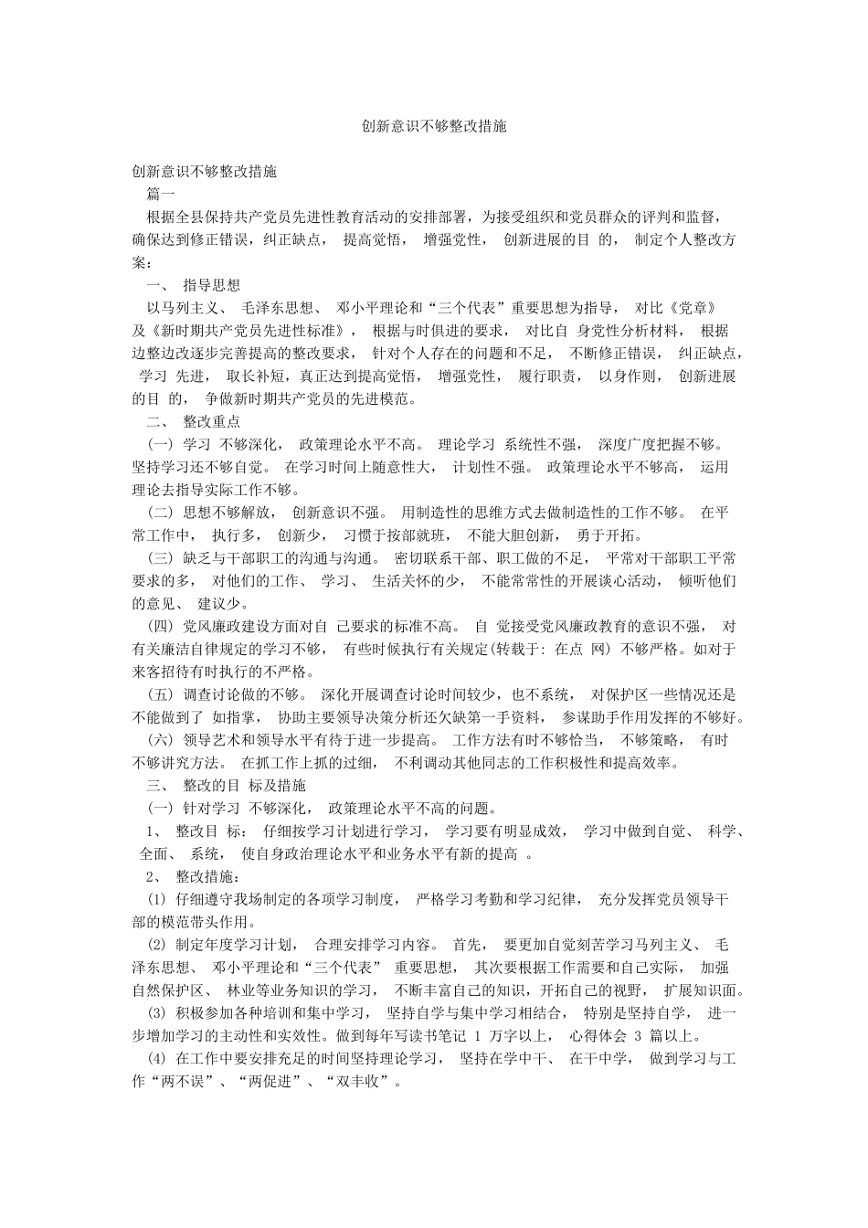 创新意识不够整改措施_第1页