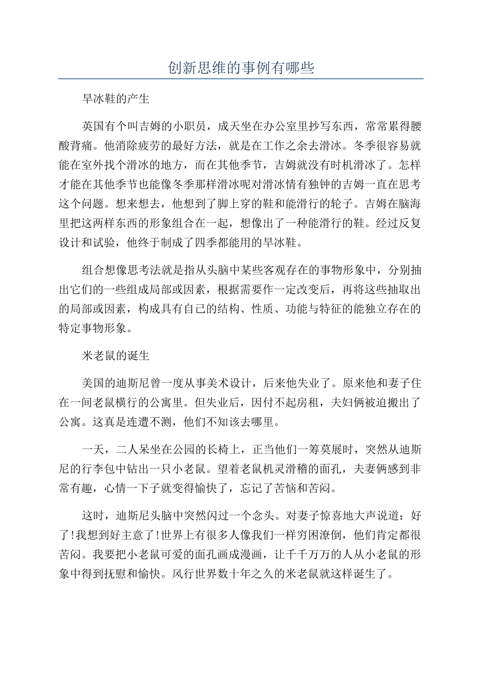 创新思维的事例有哪些_第1页