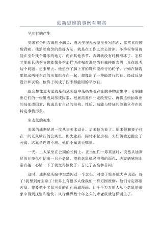 创新思维的事例有哪些