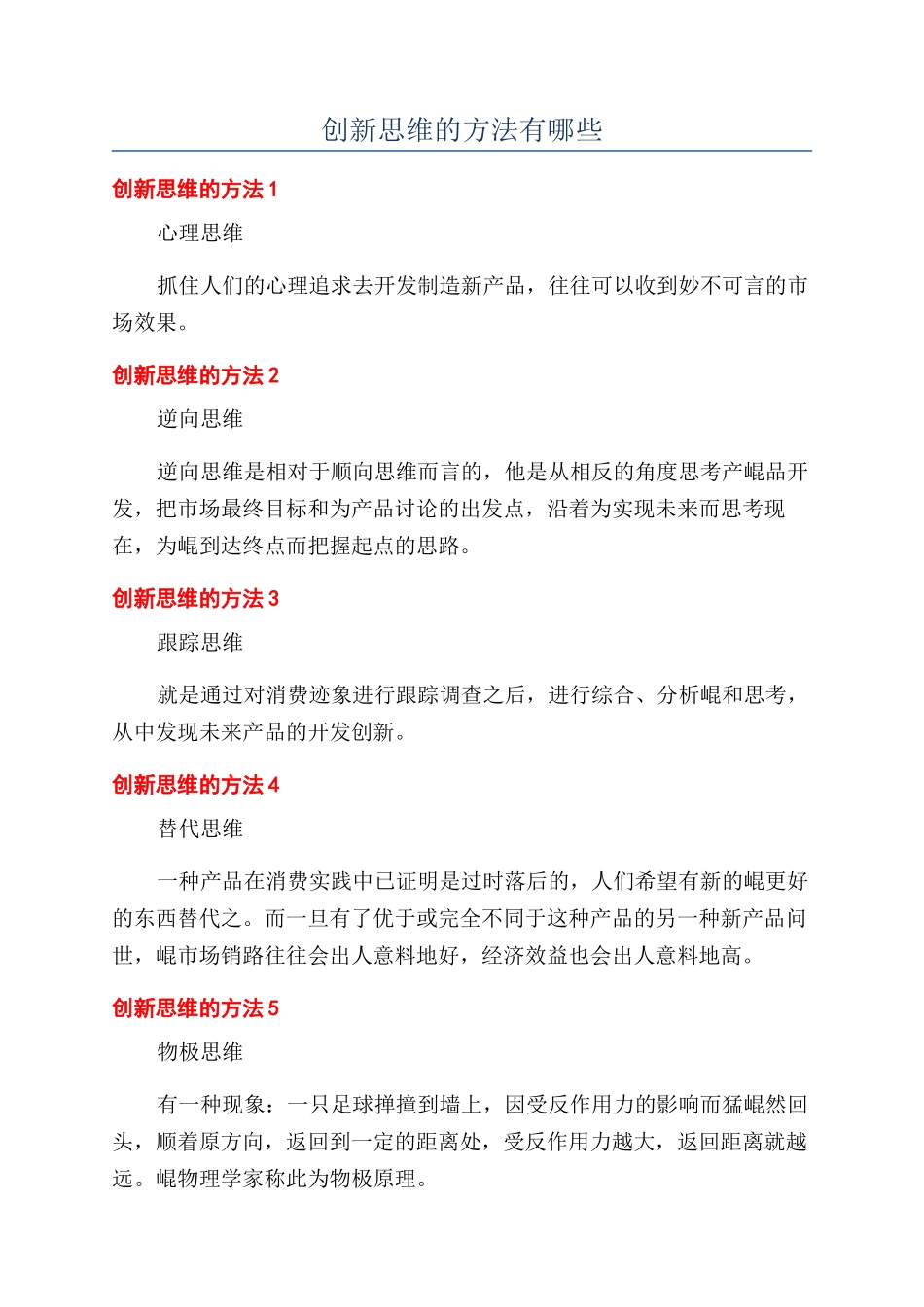 创新思维的方法有哪些_第1页