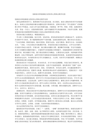 创新意识和创新能力的培养心得体会教学反思