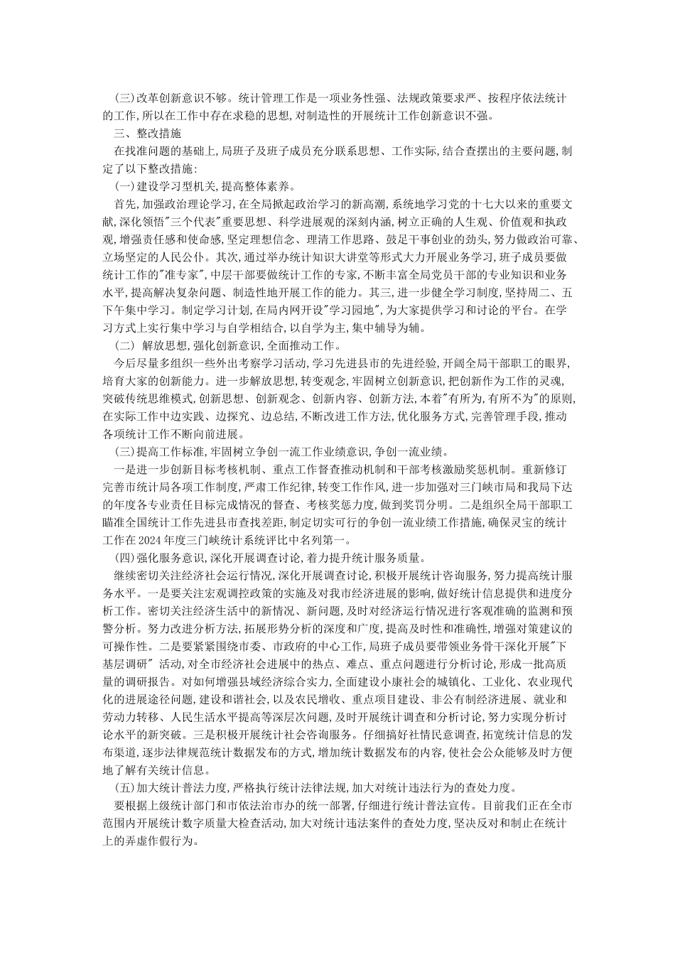 创新意识不足整改措施_第3页