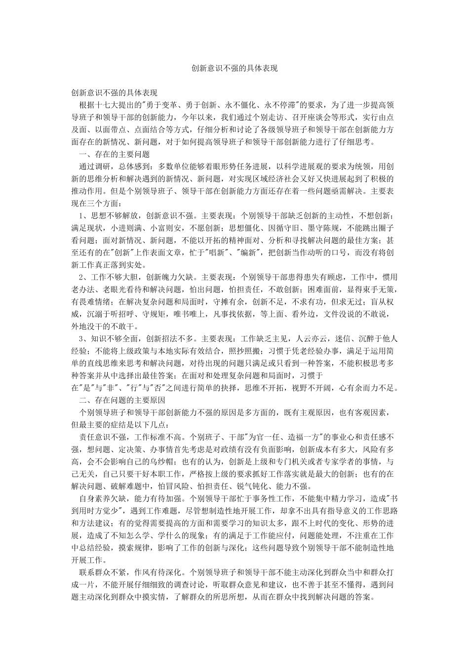 创新意识不强的具体表现_第1页