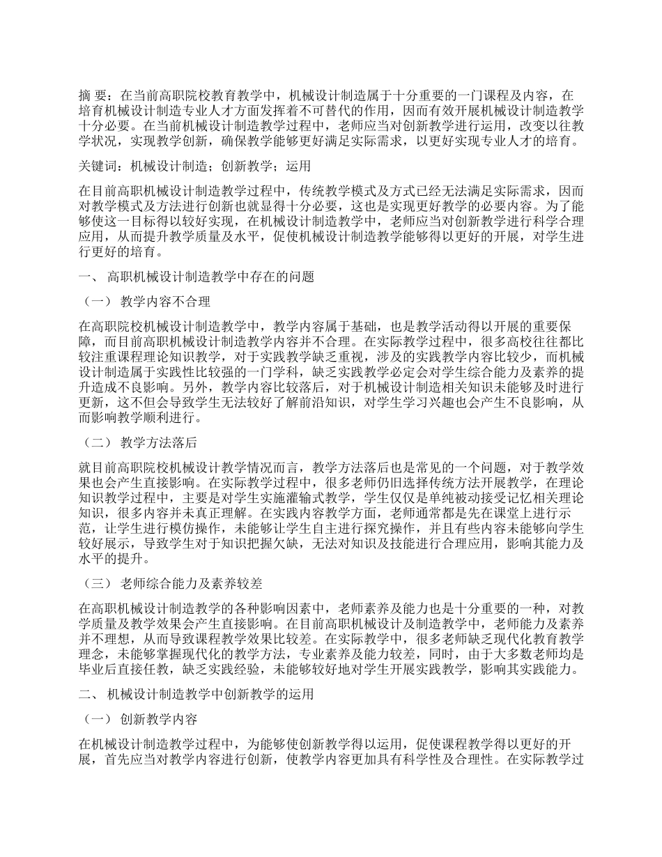 创新教学在机械设计制造中的运用_第1页