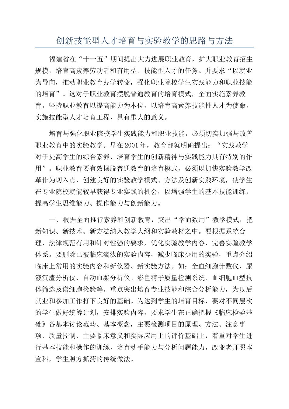 创新技能型人才培养与实验教学的思路与方法_第1页