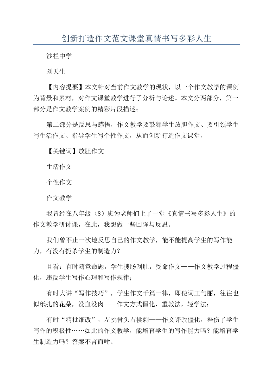 创新打造作文范文课堂真情书写多彩人生_第1页