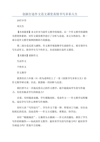 创新打造作文范文课堂真情书写多彩人生
