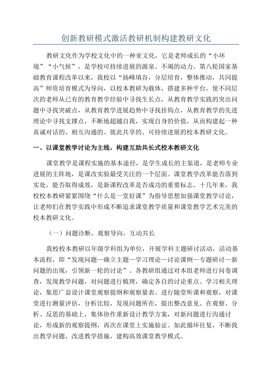 创新教研模式激活教研机制构建教研文化_第1页
