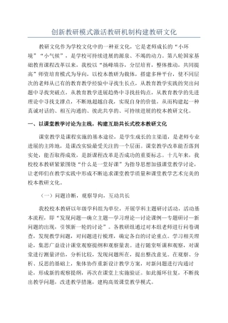 创新教研模式激活教研机制构建教研文化