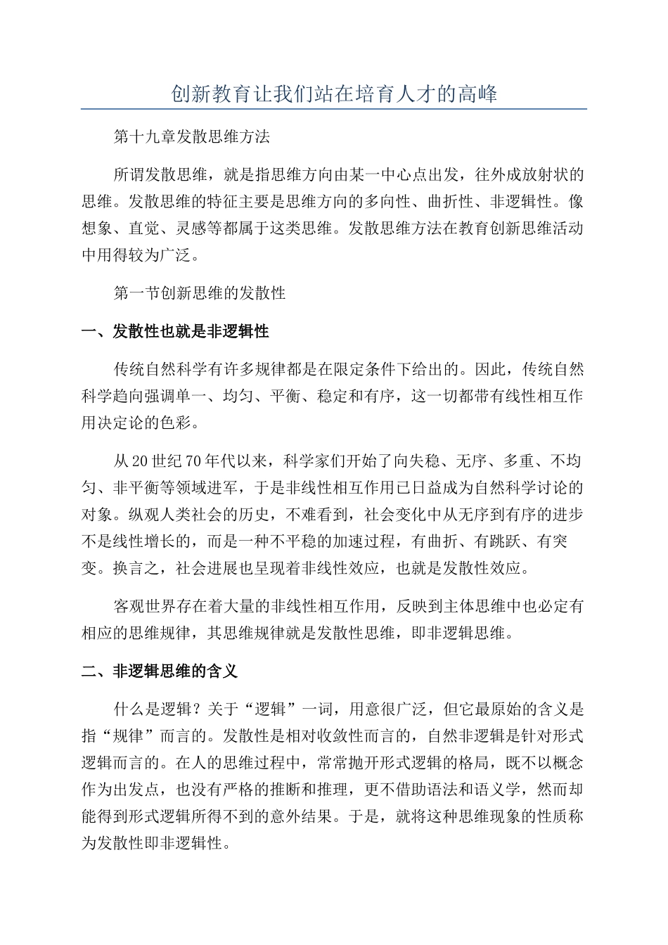 创新教育让我们站在培育人才的高峰_第1页