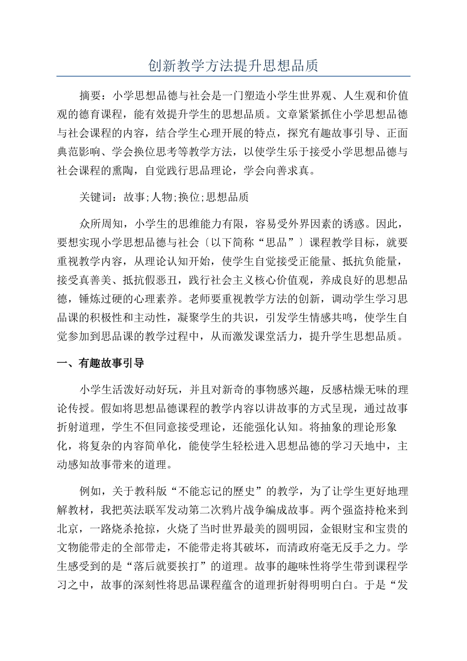 创新教学方法提升思想品质_第1页