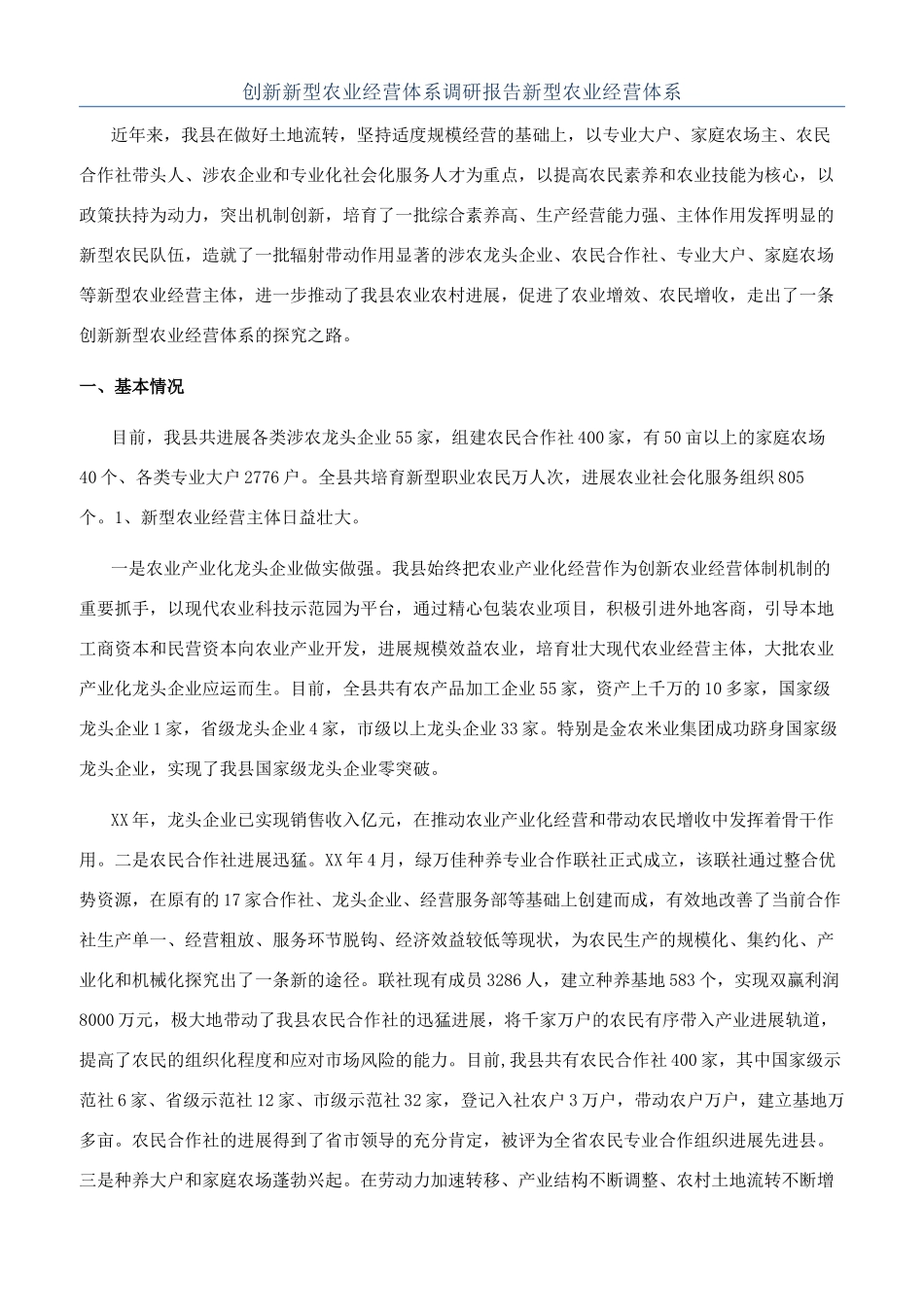 创新新型农业经营体系调研报告新型农业经营体系_第1页