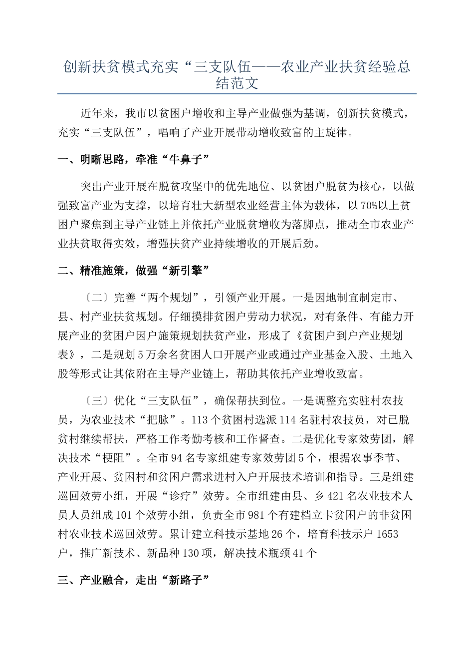 创新扶贫模式充实“三支队伍——农业产业扶贫经验总结范文_第1页