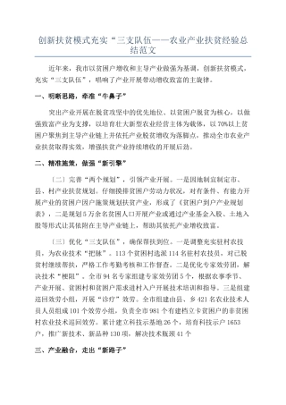 创新扶贫模式充实“三支队伍——农业产业扶贫经验总结范文