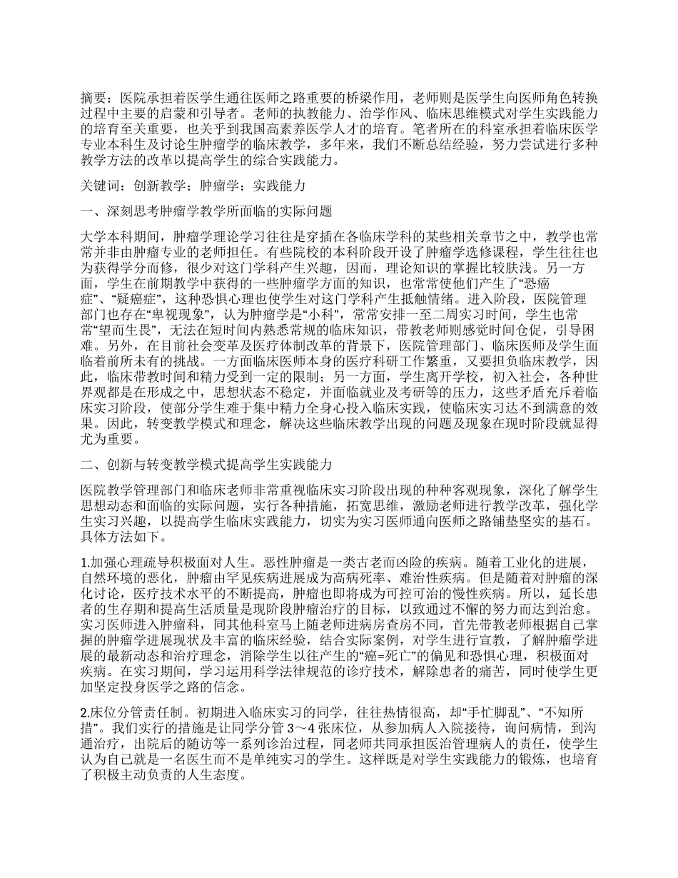 创新教学模式提高肿瘤学综合实践能力的探讨_第1页