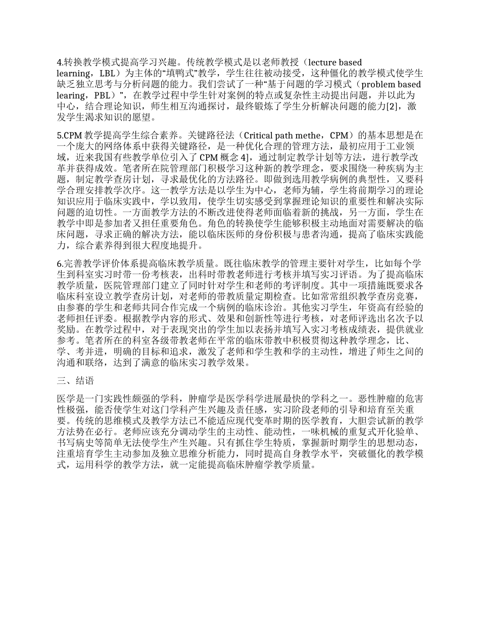 创新教学模式提高肿瘤学综合实践能力的探讨_第2页