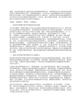 创新教学模式提高肿瘤学综合实践能力的探讨