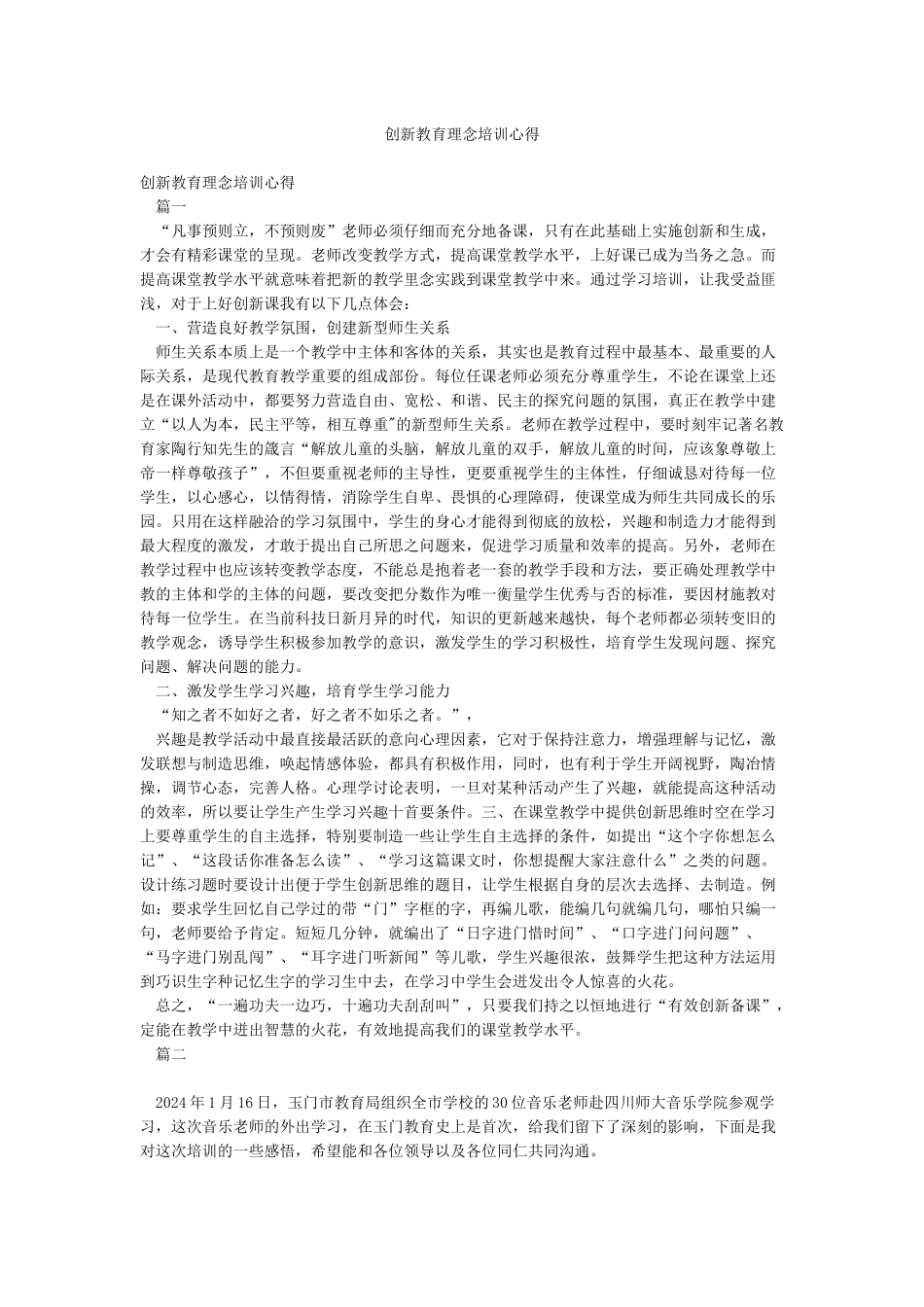 创新教育理念培训心得_第1页