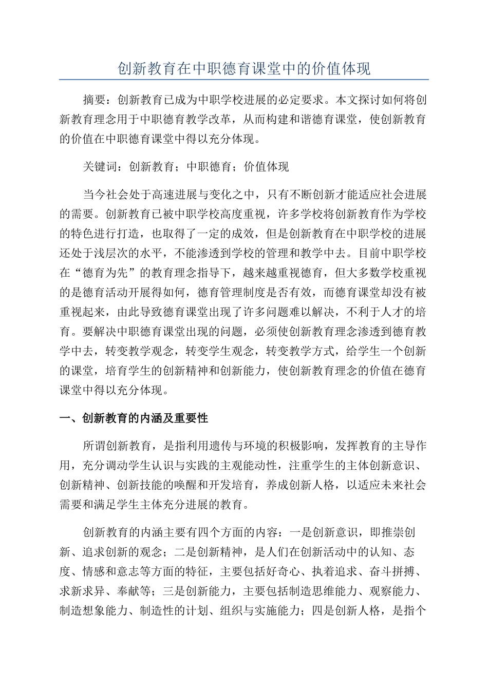 创新教育在中职德育课堂中的价值体现_第1页