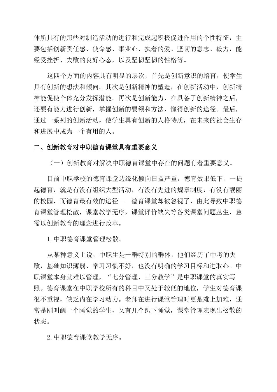 创新教育在中职德育课堂中的价值体现_第2页