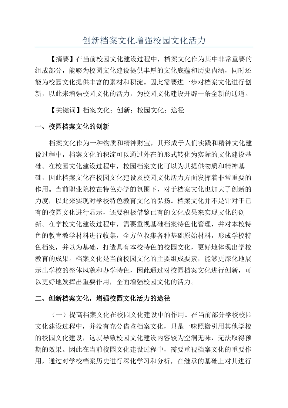 创新档案文化增强校园文化活力_第1页