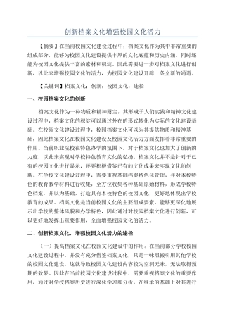 创新档案文化增强校园文化活力