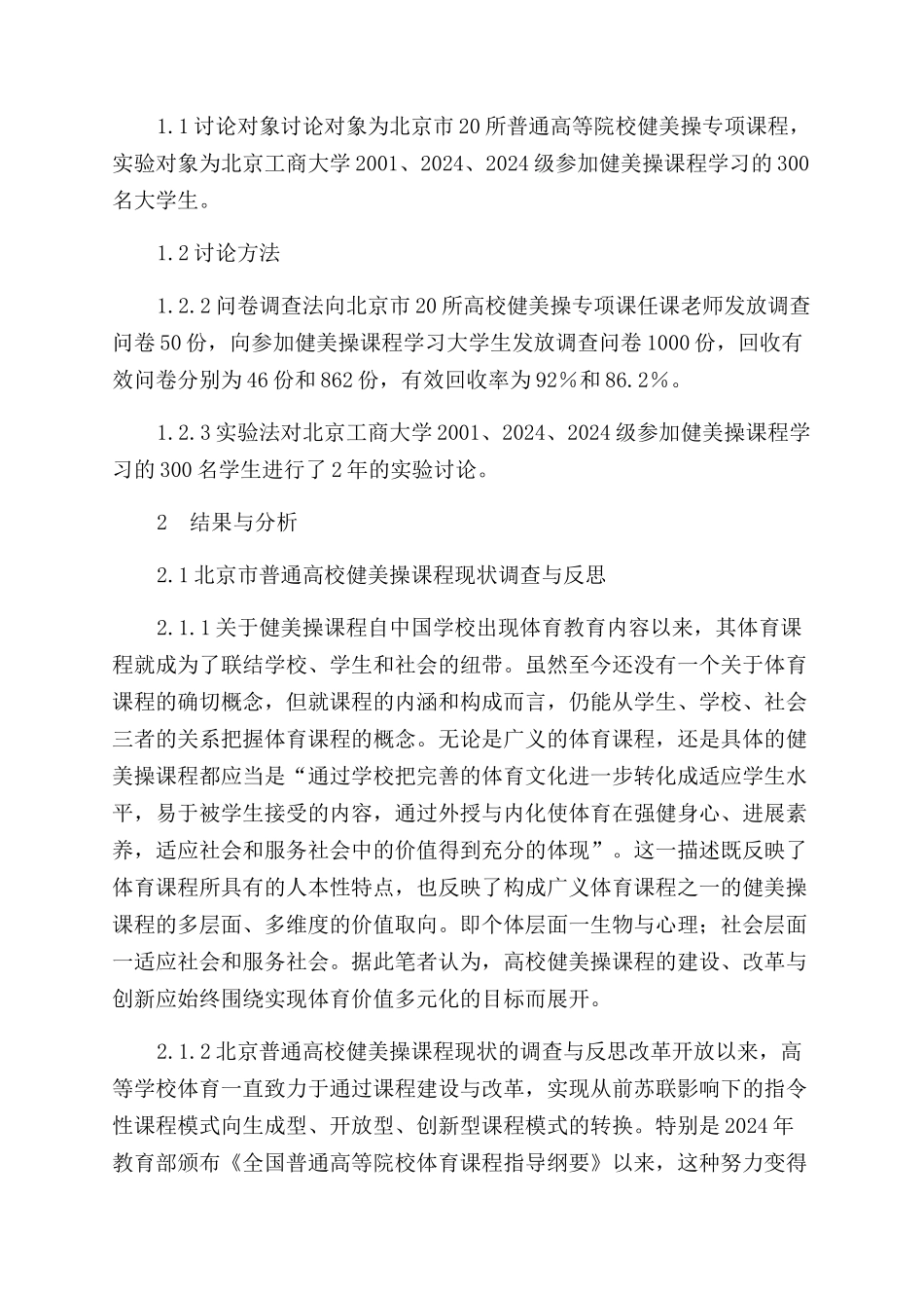 创新普通高等院校健美操课程模式实现体育价值的多元化_第2页