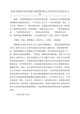 创新普通高等院校健美操课程模式实现体育价值的多元化