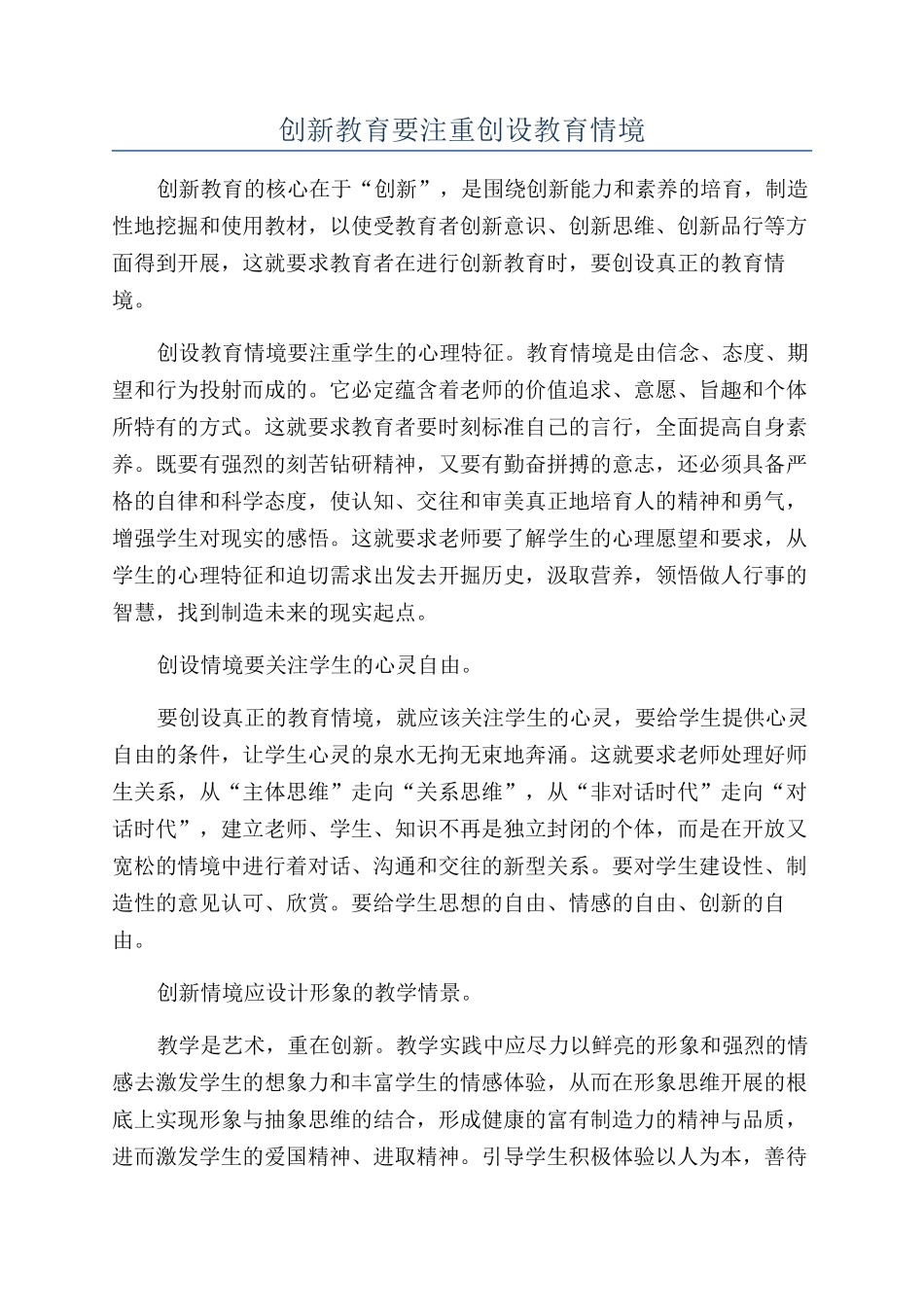 创新教育要注重创设教育情境_第1页
